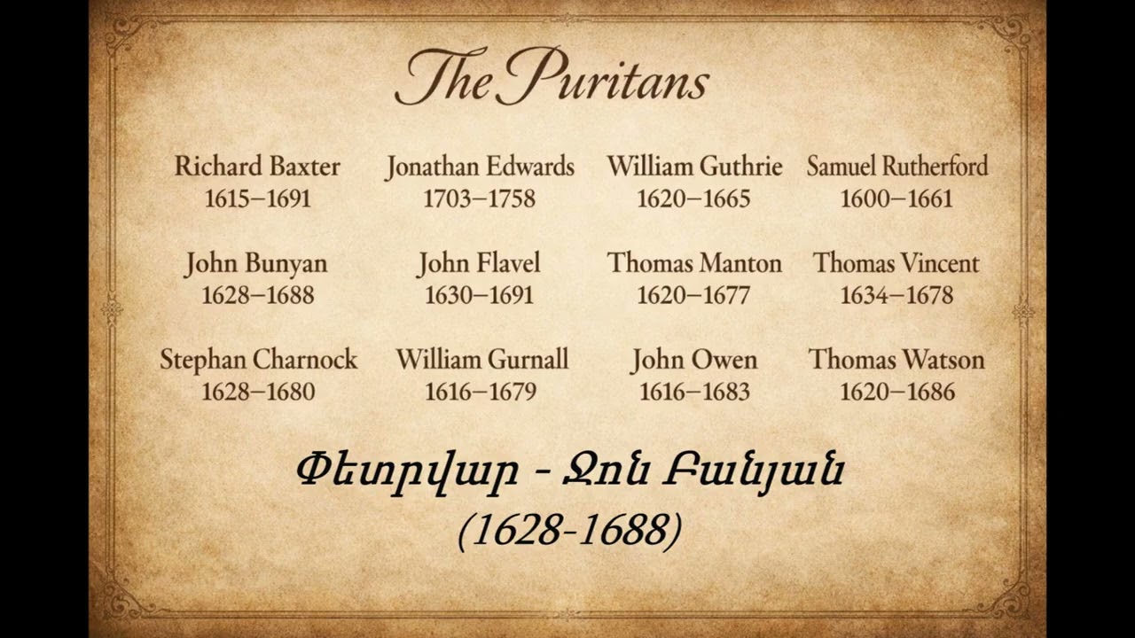 Պուրիտանները - Ջոն Բանյան I Փետրվարի 23