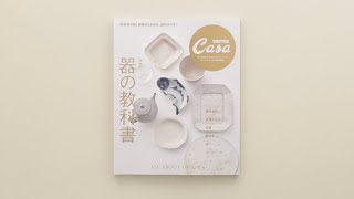 Casa BRUTUS特別編集『【新装版】器の教科書』発売中！