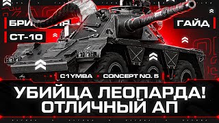 СПАСИБО ЗА АП! CONCEPT 5 - Большой Гайд!