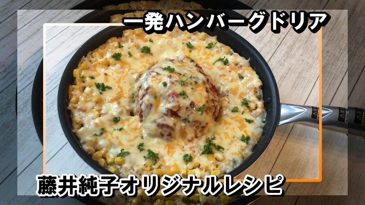 【ナベデモ】一発ハンバーグドリア【クィーンクック】
