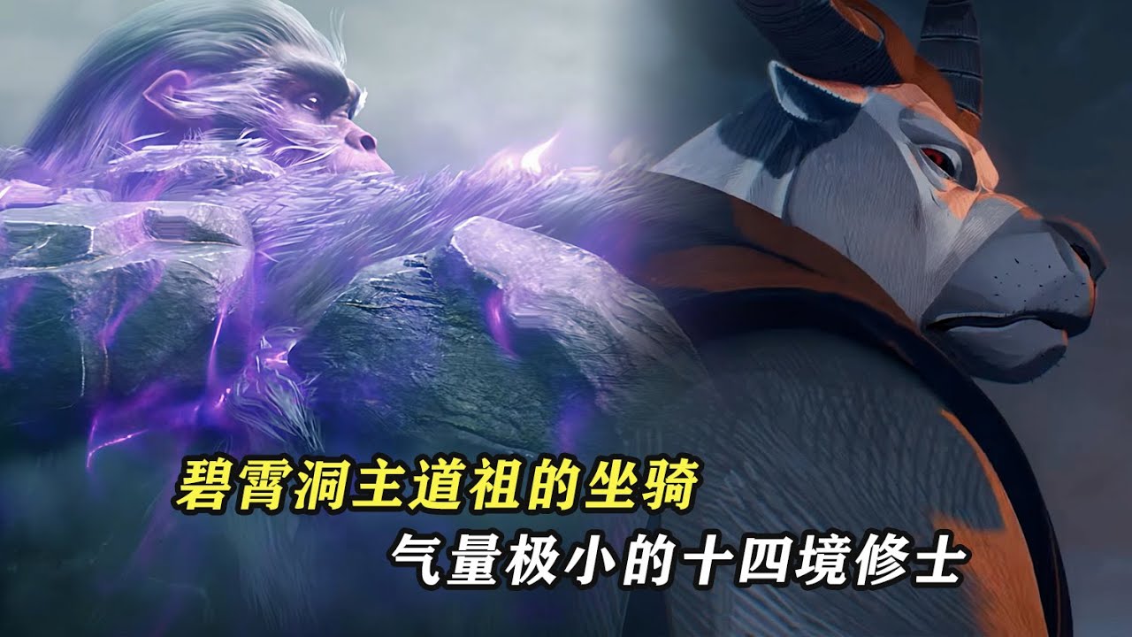 劍來：碧霄洞主，道祖的坐騎，氣量極小的十四境修士