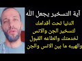 آية التسخير يجعل الله الدنيا تحت أقدامك لتسخير الجن والانس لخدمتك والطاعه القبول والهيبه كالملوك 
