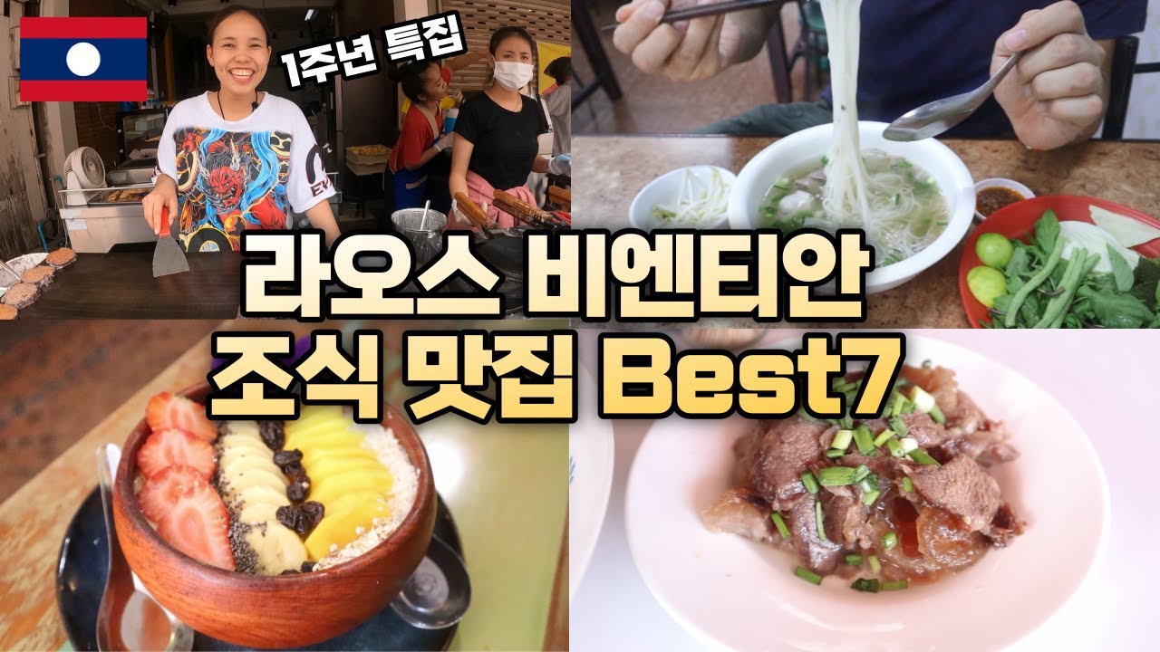 ep101.라오스 비엔티안 아침밥 어디에서 드실래요?