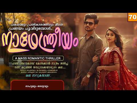 നാഥേന്ത്രീയം | PART - 70 | NADENDRIYAM | SHAHUL MALAYIL |  രാഹുലും രേരുവും