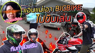 ออกทริป BIGBIKE.....ผมโดนแน่ๆ