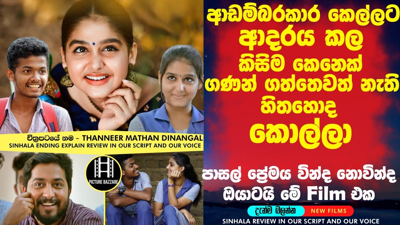 මේ film එක ඔයාව ආයෙත් පාසල් කාලෙට අරන් යනවා සත්තයි!🎥 sinhala film endiing  සිංහලෙන් Review sinhala