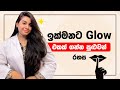 ඉක්මනට glow එකක් ගන්න පුළුවන් රහස | Radiant Skin with Double Cleansing | Double Cleansing Routine 💕