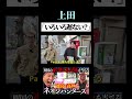 【うじとうえだ】上田「なんで知らんねん」 #うじとうえだ #うじとうえだ切り抜き #ブチギレ氏原 #サカモト #爆笑 #shorts 【切り抜き】
