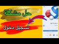 حل مشكله تسجيل دخول في تطبيق وان اكس بيت 1xbet حل مشكله تسجيل دخول في تطبيق وان اكس بيت 1xbet