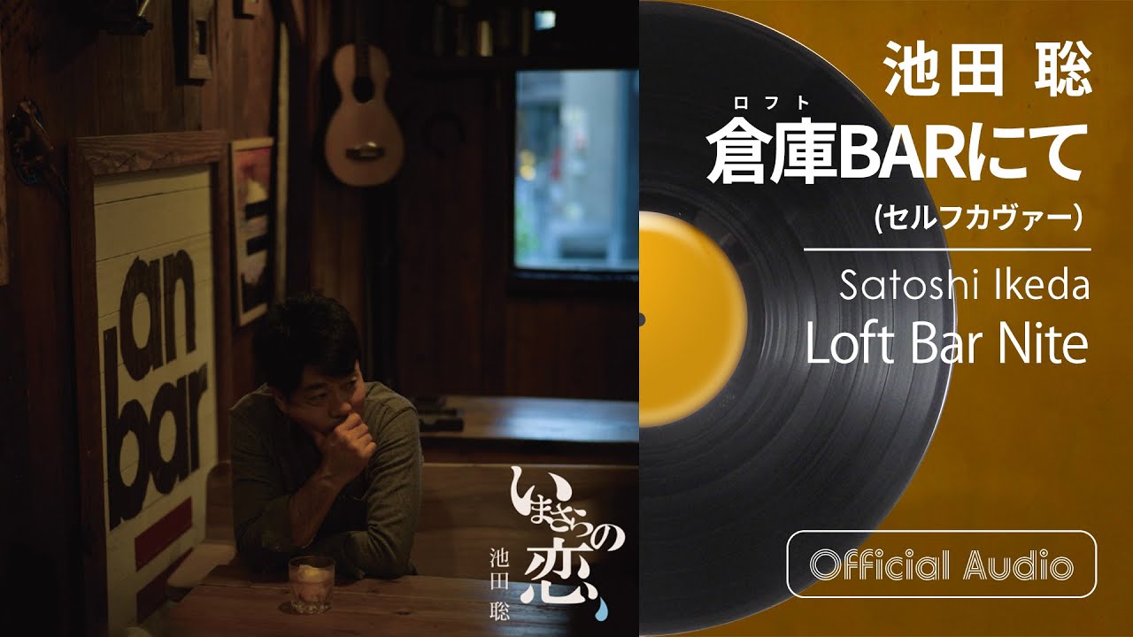 池田 聡「倉庫(ロフト)BARにて」(セルフカヴァー) - YouTube