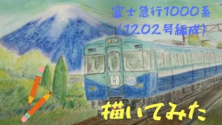 富士急行線1000系(1202号編成)を水彩パステルで描いてみた。②