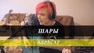 Вася Звёздкин - Адресат [Acoustic Live Session]