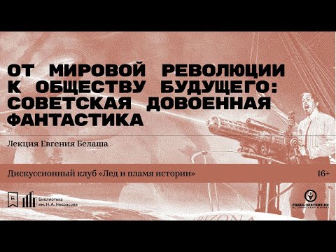 «От мировой революции к обществу будущего: советская фантастика 1920–1930-х годов». Лекция Е. Белаша