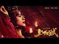 #上阳赋 -【The Rebel Princess OST】- 上阳赋OST - 章子怡Zhang Zi Yi & 周一围Zhou Yi Wei