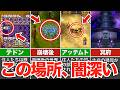 この場所って 闇を感じる場所まとめ 歴代ドラクエ この場所って 闇を感じる場所まとめ 歴代ドラクエ
