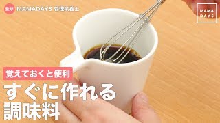 覚えておくと便利　すぐに作れる調味料