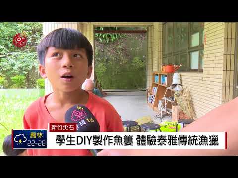 嘉興將轉型民族實驗小學 耆老教導製魚簍 2018-06-12 IPCF-TITV 原文會 原視新聞