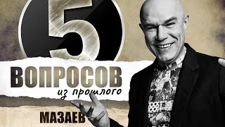 5 вопросов из прошлого Сергею Мазаеву // НАШЕ