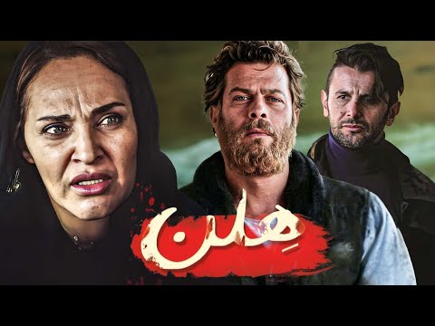 فیلم درام هلن با بازی رویا نونهالی امین حیایی و پژمان بازغی   