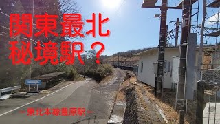 【JR東日本東北本線】関東最北の秘境駅？豊原駅