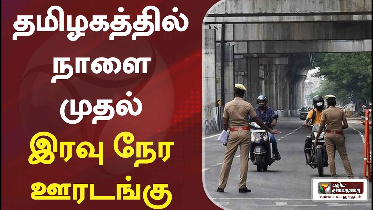 தமிழகத்தில் நாளை முதல்  இரவு நேர ஊரடங்கு | 