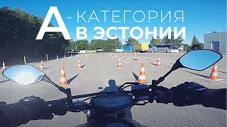 Права на мотоцикл в Эстонии | Подготовка и экзамен