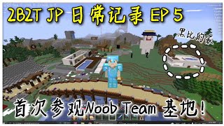 Minecraft 2b2t Jp 日常记录ep 5 首次参观noob Team 基地 一大堆壮观的建筑 黑比 Youtube
