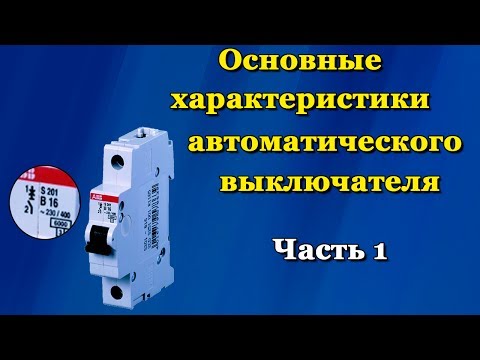 Автоматический выключатель характеристики. Часть 1