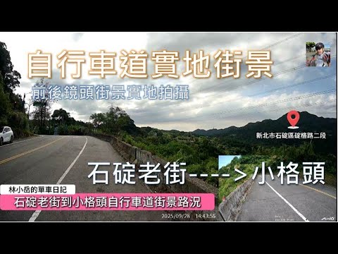 自行車道實際街景路況-石碇老街到小格頭(北宜公路口) | Actual street view of bicycle lane - Shiding Old Street to Xiaogetou