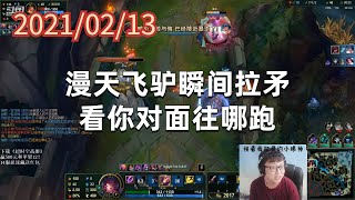 东北大鹌鹑0213P1霞：漫天飞驴瞬间拉矛，看你对面往哪跑