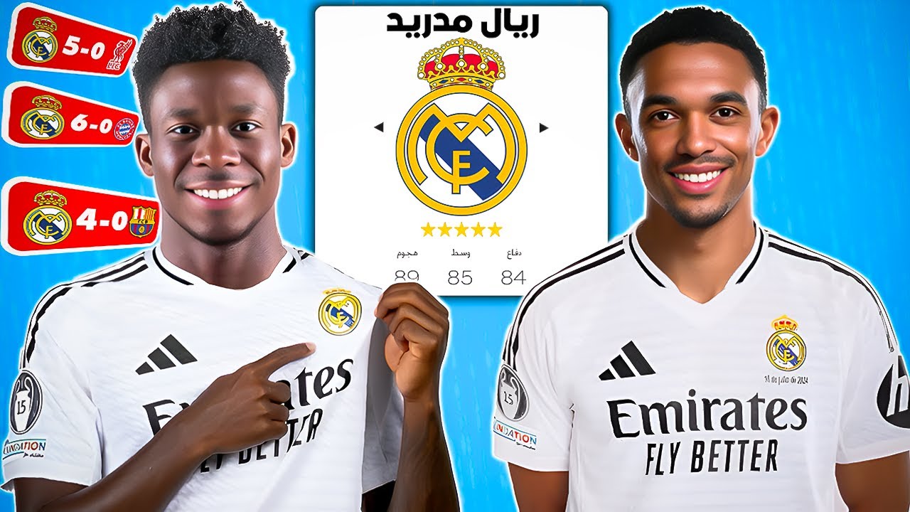 دربت ريال مدريد بالانتقالات الجديدة 🔥