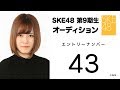 2018.11.27 SKE48 第9期受験生エントリーナンバー43番