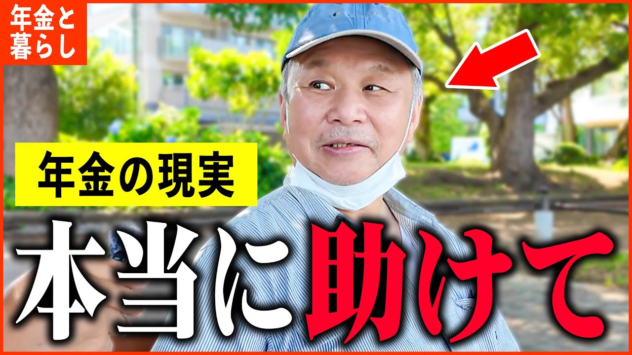 【年金いくら？】「助けてください、このままだと路上生活です...老後年金生活の現実」年金インタビュー