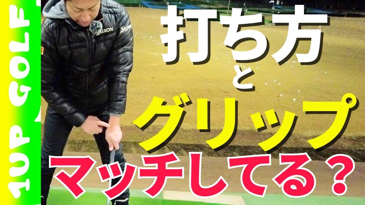 打ち方とそのグリップは合ってますか？打ちたいボールによってもグリップは変わります。