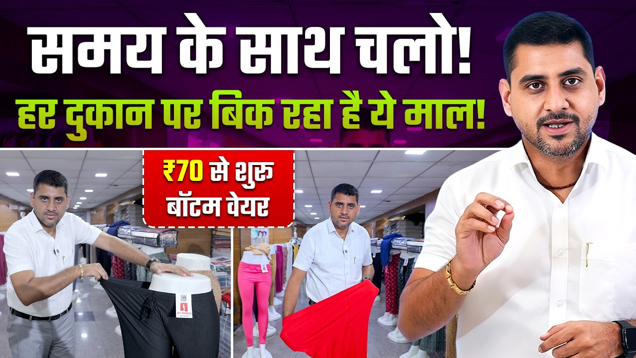 ₹70 से शुरू Bottom Wear | Bottom Wear Wholesale Market Surat | Leggings Manufacturer Surat video thumbnail