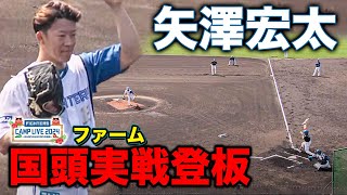 矢澤宏太 国頭ファームで実戦形式投球 じっくり二刀流調整中＜2/12ファイターズ春季キャンプ2024＞