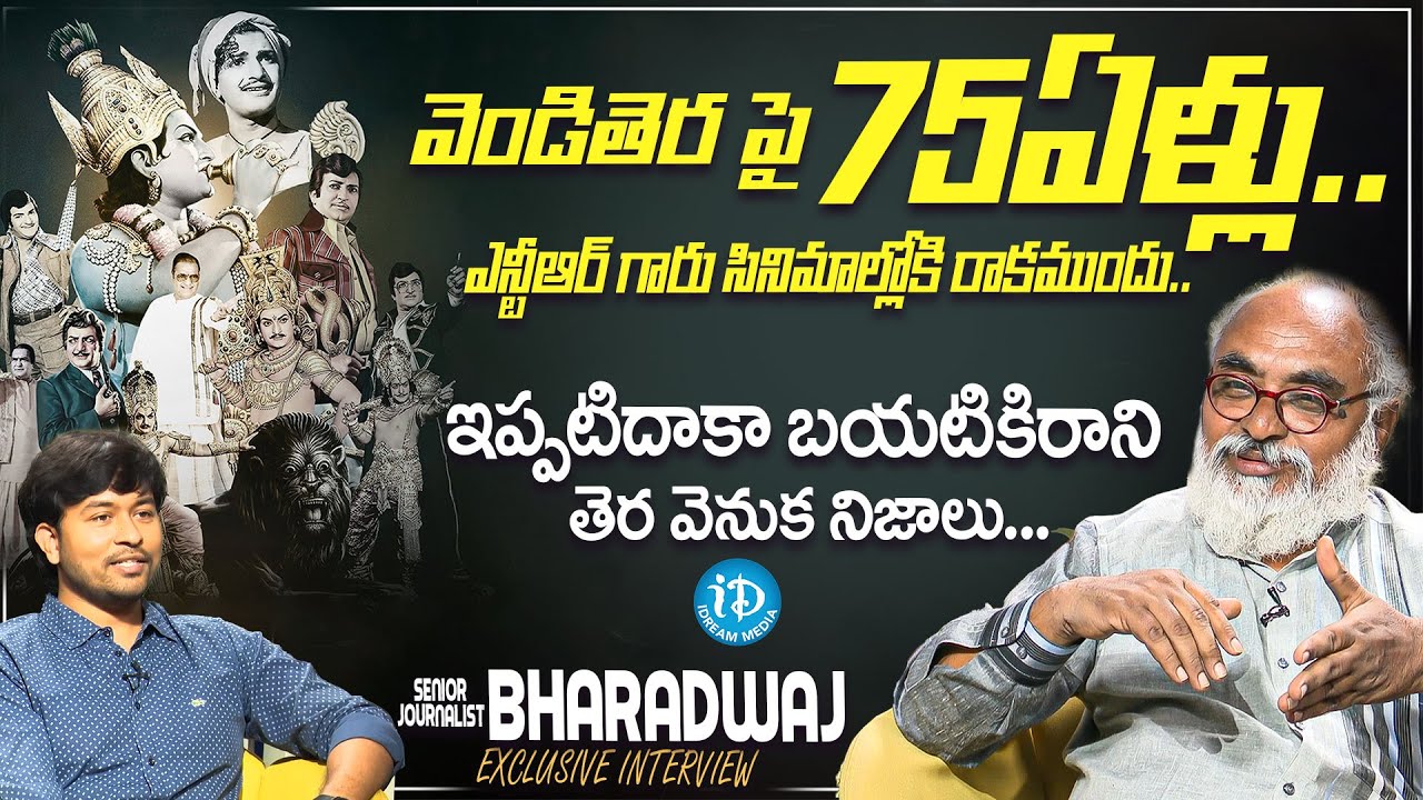 Senior Journalist Bharadwaj Reveals Shocking Facts About Sr NTR || Sr NTR Movies || iDream Media