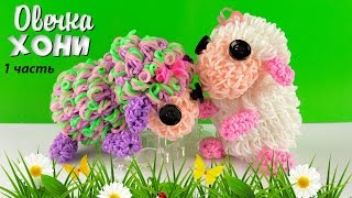 картинка: Овечка Хони Лумигуруми из резинок Rainbow Loom. Часть-1