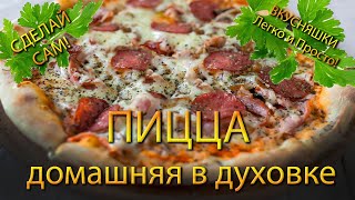 Пицца рецепт Пицца в духовке домашняя ароматная вкусная Готовим просто Пицца рецепт Пицца в духовке домашняя ароматная вкусная Готовим просто