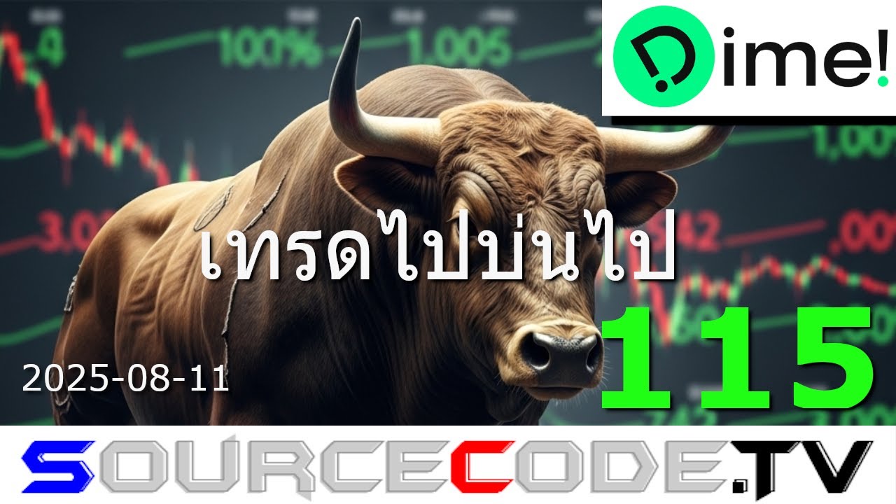 มือใหม่ เริ่มลงทุนหุ้นอเมริกา (Dime!) ตอนที่ 115 เทรดไปบ่นไป