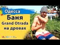 Баня Grand Otrada в Одессе. Баня на дровах. Баня у моря в Одессе. Попали на деньги в Одессе
