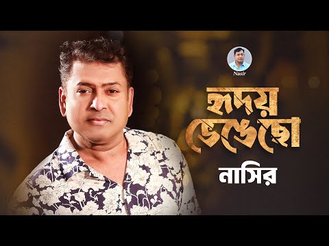 Nasir. Ridoy Vengecho ( Music Video ) হৃদয় ভেঙ্গেছ
