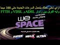 ازاي تخلي خطك يتحمل سرعات انترنت وي الجديدة حتي 100 ميجا وما هو الفايبر وال VDSL