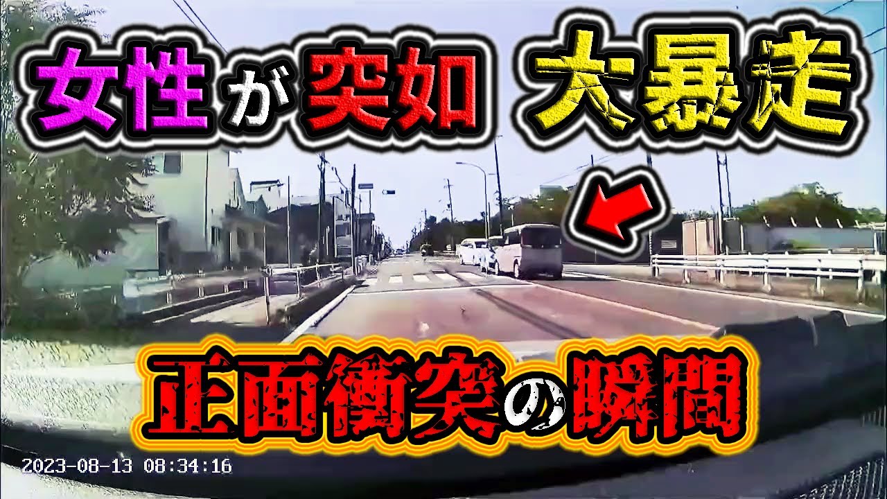 【2023】8月④ 一体何があった⁉ 女性運転の車が突如大暴走！正面衝突事故を起こす瞬間！etc. 日本のドラレコ映像まとめ【交通安全・危険予知トレーニング】