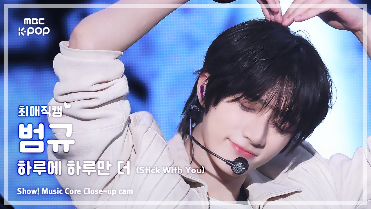 [#최애직캠] TXT BEOMGYU (투모로우바이투게더 범규) – 하루에 하루만 더 (Stick With You) | 쇼! 음악중심 | MBC260425のサムネイル