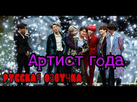 видео: РУССКАЯ ОЗВУЧКА- BTS MAMA 2018 "Артист года"/ BTS "Artist of the Year Award"