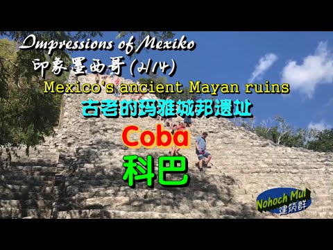 印象墨西哥（2/14）— 探访古老的玛雅遗址 · Coba 🍓Impressions of Mexiko🍎Mexico&rsquo;s ancient Mayan ruins — Coba