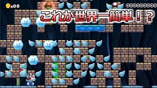 世界一簡単なコースが簡単詐欺だった…。【スーパーマリオメーカー】