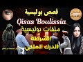قصص بوليسية قصص واقعية من ملفات بوليسية رجال الشرطة و الدرك الملكي Qisas Boulissia لغز جريمة 
