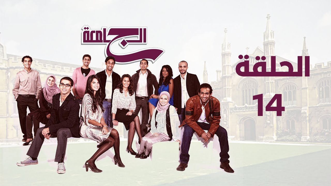 مسلسل الجامعة  - ناهد السباعي وأمينة خليل الحلقة الرابعة عشر14